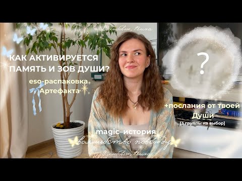Видео: ⋆｡𖦹° Активация памяти Души ⋆.˚ 𓆉• eso-распаковка, мурашечные magic-истории & Послания от твоей Души
