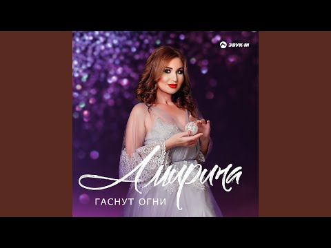 Видео: Гаснут огни