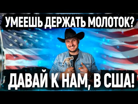 Видео: УСТАНОВКА ЗАБОРОВ В США. СКОЛЬКО НА ЭТОМ МОЖНО ЗАРАБОТАТЬ?