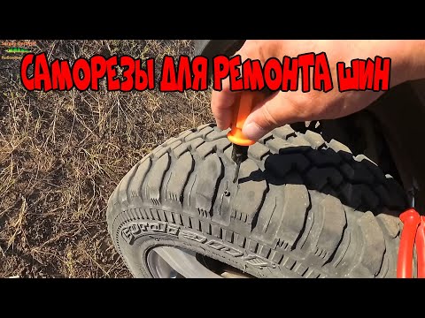 Видео: КАК БЫСТРО УСТРАНИТЬ ПРОКОЛ ШИНЫ НА РЫБАЛКЕ ! Саморезы для ремонта шин !