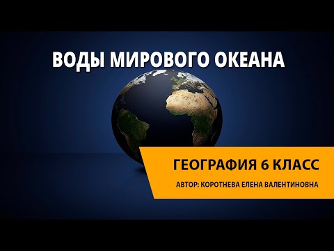 Видео: Воды Мирового океана