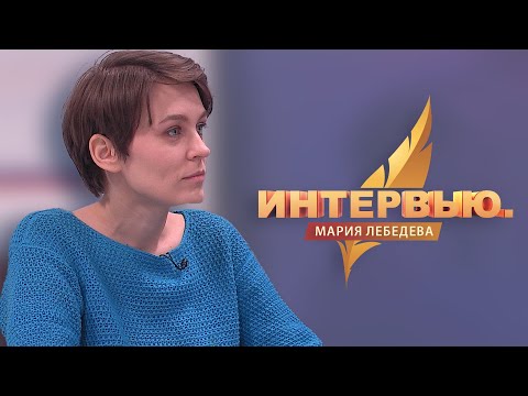 Видео: Интервью.  Мария Лебедева