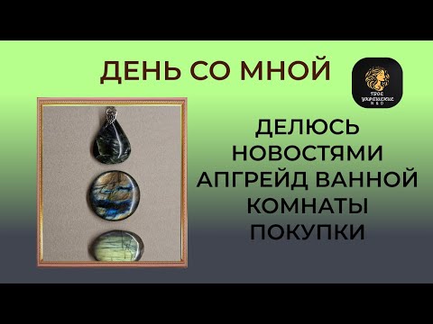 Видео: Влог от рукодельницы. Новости хорошие и не очень. Завершение апгрейда ванной комнаты.