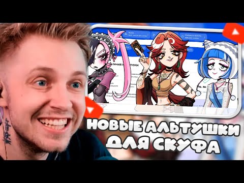 Видео: СТИНТ ИГРАЕТ: АЛЬТУШКИ ДЛЯ СКУФА (ОБНОВЛЕНИЕ)
