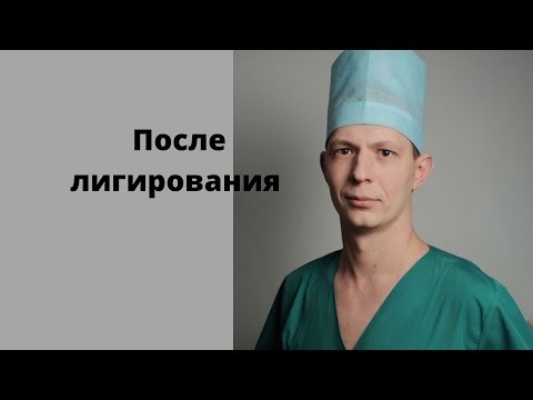 Видео: Как вести себя после лигирования.    Что чувствует пациент после манипуляции.