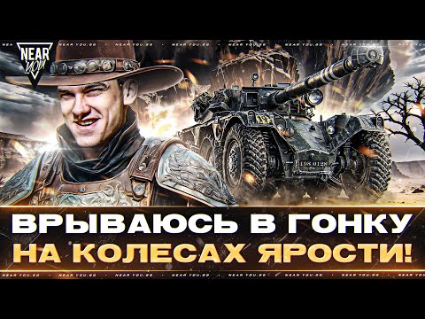 Видео: EBR 105 - ВРЫВАЮСЬ В ГОНКУ на КОЛЕСАХ ЯРОСТИ!