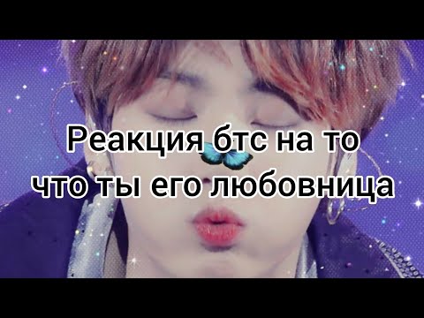 Видео: реакция бтс на то что ты его любовница