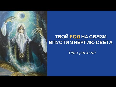Видео: ТВОЙ РОД ВЫШЕЛ НА СВЯЗЬ 🙏 ТЫ ГОТОВА 🩷