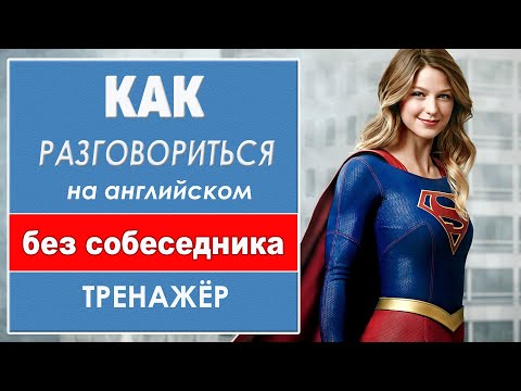 Видео: Разговориться на английском без собеседника. Тренажёр 2