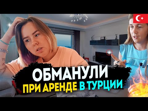 Видео: История обмана при аренде квартиры в Турции от подписчика