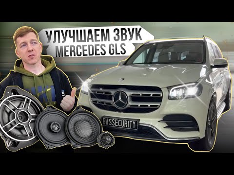 Видео: Лучше чем BURMESTER?! Меняем музыку в Mercedes GLS