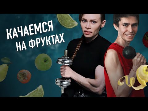 Видео: ДИКИЕ ТИКТОКИ ФРУКТОЕДА