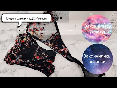 Видео: ШВЕЙНЫЙ ВЛОГ НАДОМНИЦЫ / РАБОТЫ ОПЯТЬ НЕТ