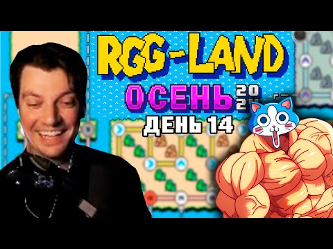 Видео: Гитман в RGG-LAND Осень 2024, День 14