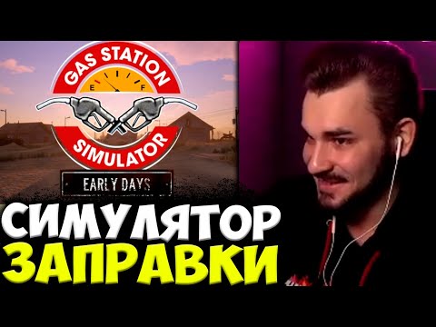 Видео: ЮЛИК ИГРАЕТ В СИМУЛЯТОР ЗАПРАВКИ / ЮЛИК СТРИМ Gas Station Simulator
