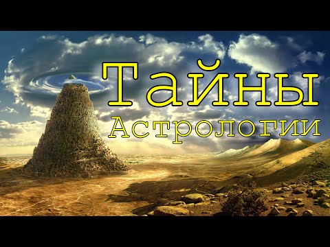 Видео: Тайны Астрологии. Часть 1. Секреты личности, тайные мотивы человека