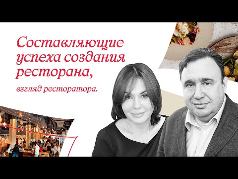Видео: Составляющие успеха создания ресторана. Взгляд рестоатора