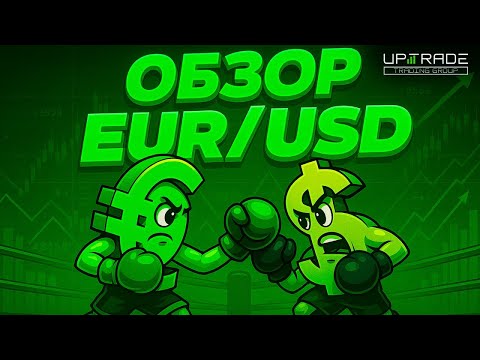 Видео: Обзор рынка FOREX | опционы | маржа | 11.11