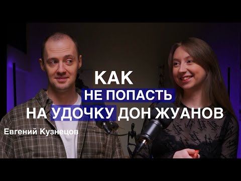 Видео: ЕВГЕНИЙ КУЗНЕЦОВ: про тиндер и манипуляции мужчин. Как не попасть на крючок?