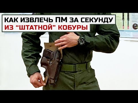 Видео: Приемы, как БЫСТРО извлечь пистолет из уставной кобуры. Тюнинг штатной кобуры для ПМ.