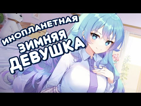 Видео: ДЕВУШКА МЕЧТЫ (но не моей) ►  Зимняя девушка Демо