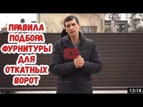 Видео: Не ошибись!  Фурнитура для откатных ворот – подбираем под проем и вес