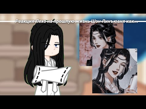Видео: Реакция "Топить в вине бушующее пламя печали" на прошлую жизнь Шэн Линъюаня как Линвэнь.