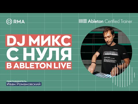 Видео: DJ МИКС В ABLETON LIVE 2023: обновление варпинга, готовые пресеты и эффекты