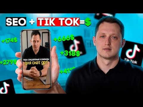 Видео: TikTok для SEO | Как работают короткие, вертикальные видео? Все секреты и фишки