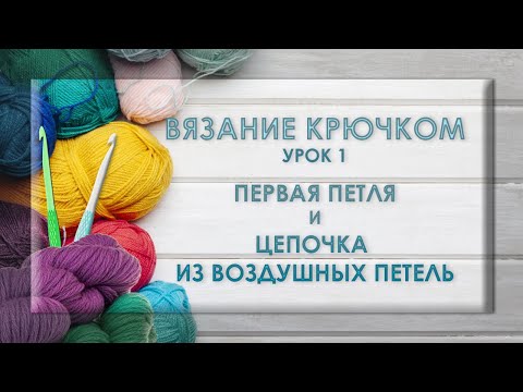 Видео: ВЯЗАНИЕ КРЮЧКОМ. Первая петля и цепочка из воздушных петель.