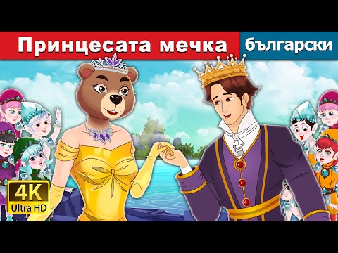 Видео: Принцесата мечка | The Bear Princess in Bulgarian | @BulgarianFairyTales