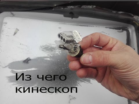 Видео: Из чего сделан кинескоп.Химия в ЭЛТ