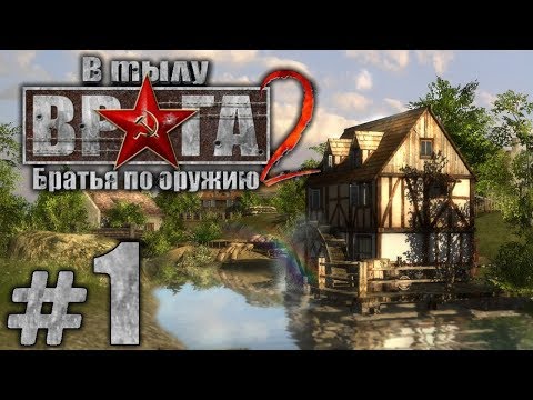 Видео: Прохождение В Тылу Врага 2: Братья по Оружию [Призовая Кампания] — Часть #1: ПЕРЕПРАВА [1/2]