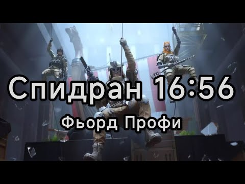 Видео: Speedrun 16:56 any% Фьорд Профи