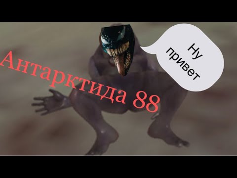 Видео: Антарктида 88 ( сюжет )