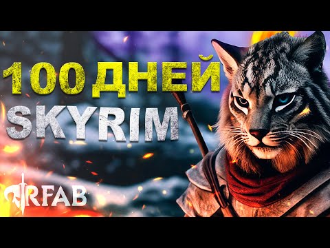 Видео: 💀 100 ДНЕЙ ВЫЖИВАНИЯ в ХАРДКОРНОМ SKYRIM REQUIEM FOR A BALANCE (RFAB)