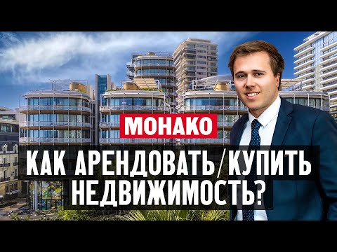Видео: Как иностранец может арендовать или купить недвижимость в Монако — Монте-Карло?