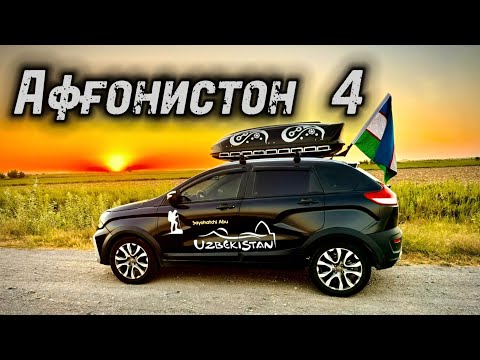 Видео: Афғонистон сари йўл. 4-қисм