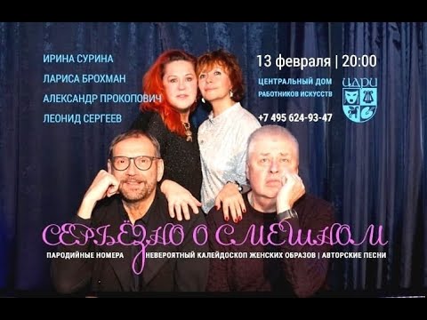 Видео: 2022 02 13. Ирина Сурина, Лариса Брохман, Леонид Сергеев. Серьезно о смешном.