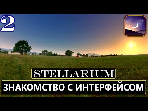 Видео: Всё о планетарии #Stellarium | Знакомство с интерфейсом - 2