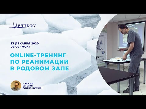 Видео: Тренинг по реанимации в родовом зале