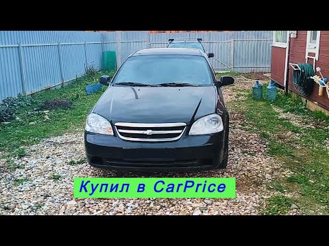 Видео: Я купил Lacetti на пробу.