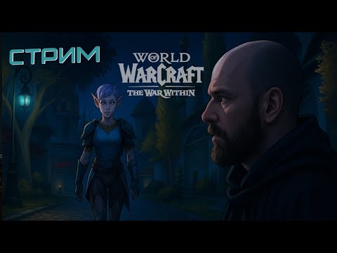 Видео: Прокачиваю Эльфийку  Крови в Battle of Azeroth | готовимся к Midnight | World of Warcraft 2025 | 6