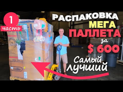 Видео: Это самый лучший паллет что мы открывали! Распаковка паллета за $600 Target/ Все находки супер! 1ч.