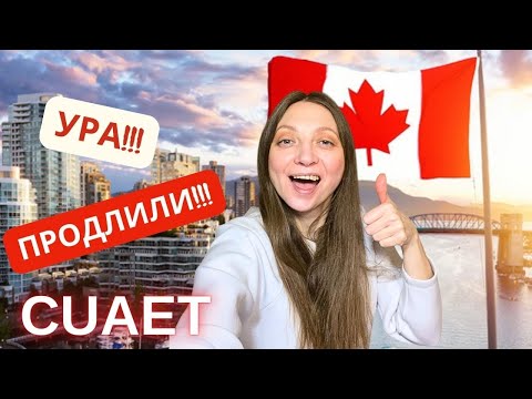 Видео: CUAET продлили! Новый дедлайн продления work permit! Ура!)