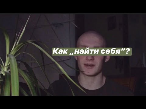 Видео: Будь собой!