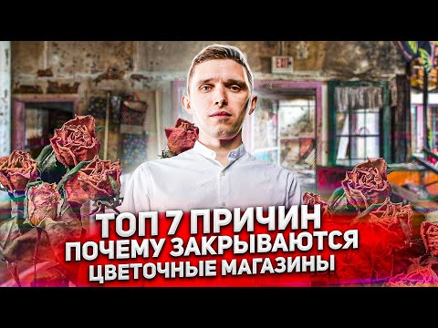 Видео: ТОП 7 причин ПОЧЕМУ ЗАКРЫВАЮТСЯ цветочные магазины. Роковые ошибки в цветочном бизнесе.