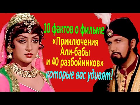 Видео: Вы не знали такого о фильме "Приключения Али-бабы и 40 разбойников"