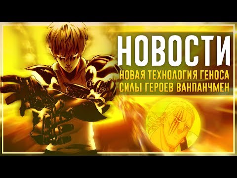 Видео: СИМУЛЯЦИЯ ГЕНОСА! – Аудиодрама по АНИМЕ Ванпанчмен // Силы ГЕРОЕВ S класса в АНИМЕ Onepunchman!