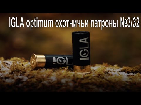 Видео: IGLA optimum охотничьи патроны №3/32 распаковка, обзор